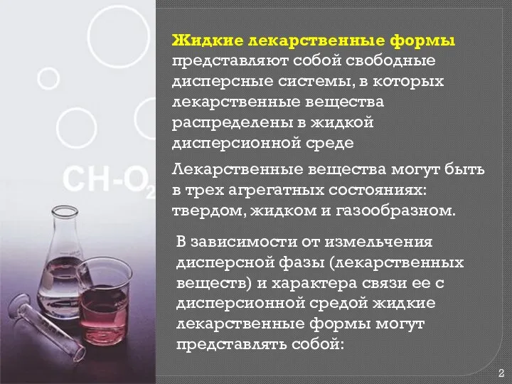 Жидкие лекарственные формы представляют собой свободные дисперсные системы, в которых лекарственные