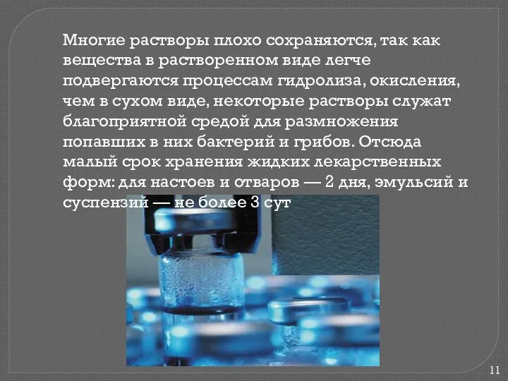 Многие растворы плохо сохраняются, так как вещества в растворенном виде легче