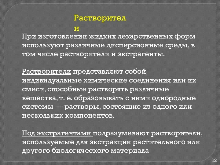 При изготовлении жидких лекарственных форм используют различные дисперсионные среды, в том