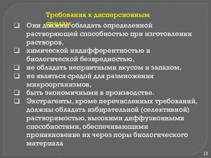 Они должны обладать определенной растворяющей способностью при изготовлении растворов, химической индифферентностью