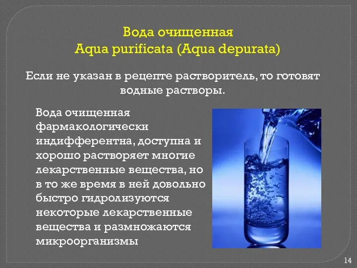 Вода очищенная Aqua purificata (Aqua depurata) Если не указан в рецепте