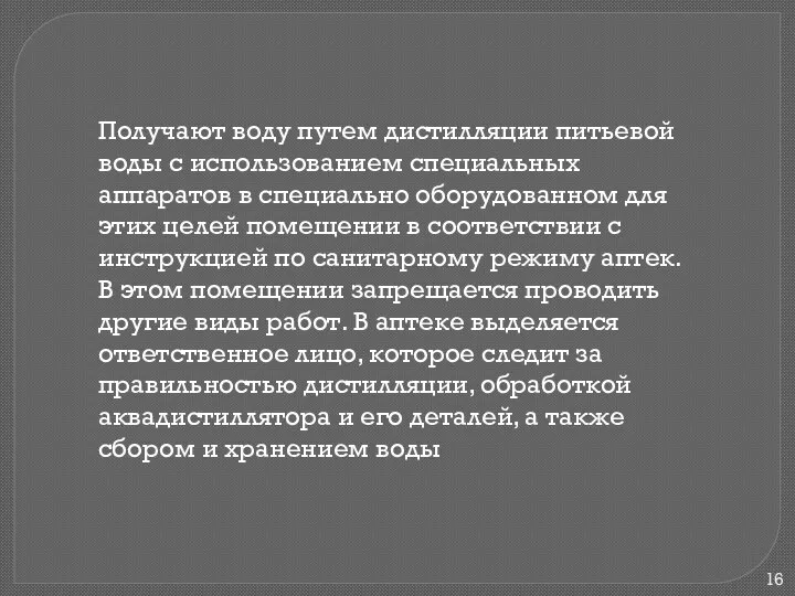 Получают воду путем дистилляции питьевой воды с использованием специальных аппаратов в