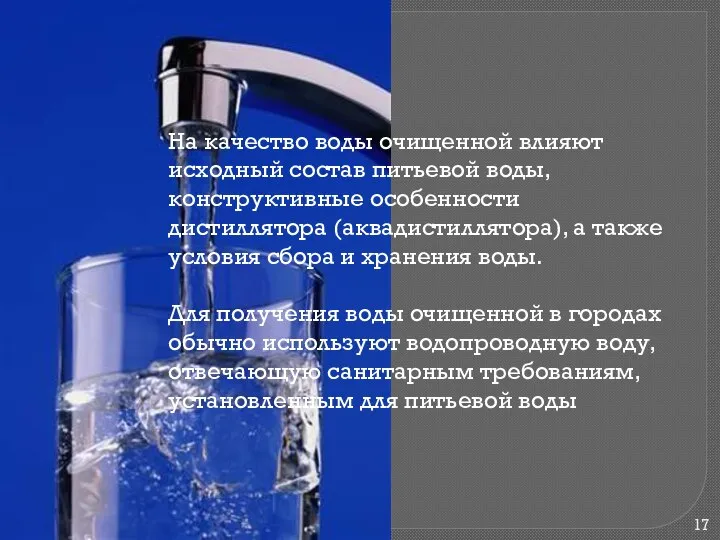 На качество воды очищенной влияют исходный состав питьевой воды, конструктивные особенности