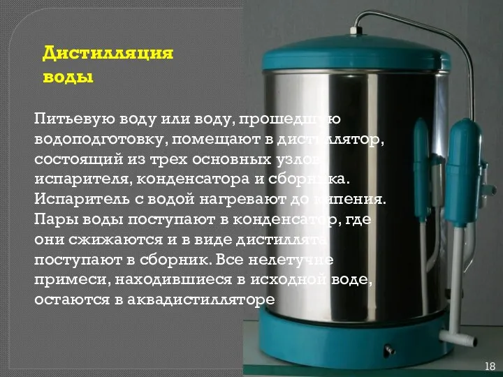 Дистилляция воды Питьевую воду или воду, прошедшую водоподготовку, помещают в дистиллятор,