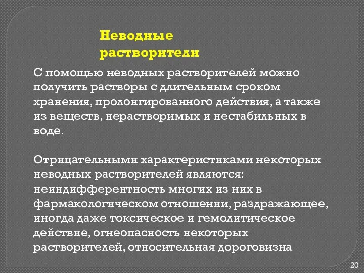 Неводные растворители С помощью неводных растворителей можно получить растворы с длительным