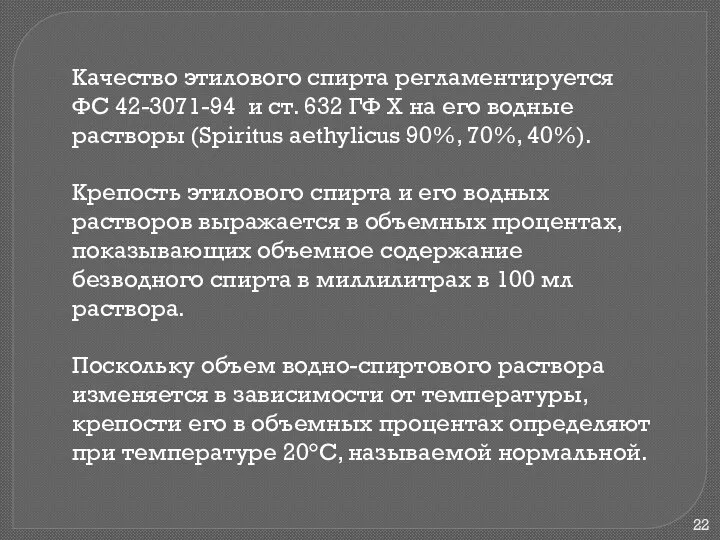 Качество этилового спирта регламентируется ФС 42-3071-94 и ст. 632 ГФ X