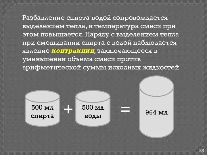 Разбавление спирта водой сопровождается выделением тепла, и температура смеси при этом