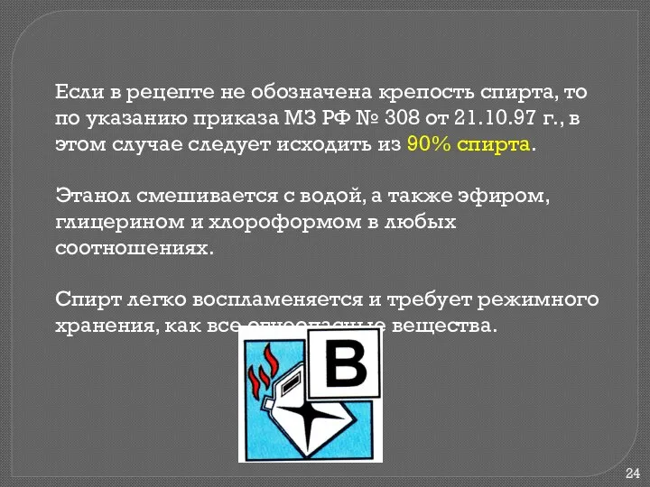 Если в рецепте не обозначена крепость спирта, то по указанию приказа