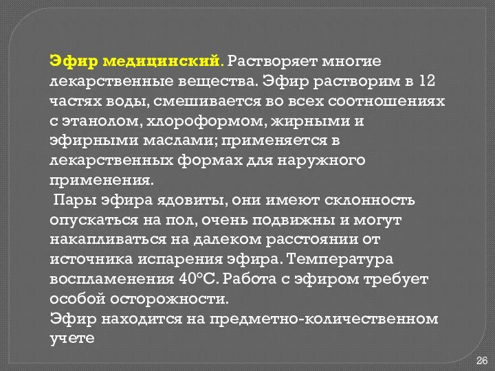 Эфир медицинский. Растворяет многие лекарственные вещества. Эфир растворим в 12 частях