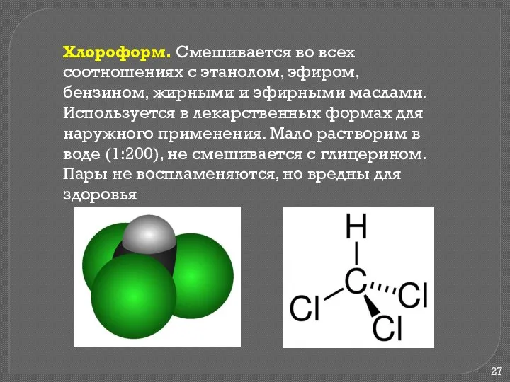 Хлороформ. Смешивается во всех соотношениях с этанолом, эфиром, бензином, жирными и