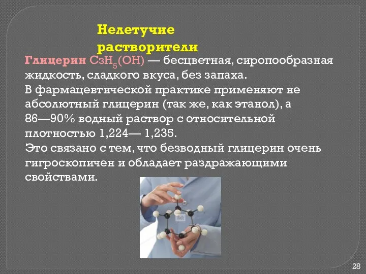 Нелетучие растворители Глицерин СзН5(ОН) — бесцветная, сиропообразная жидкость, сладкого вкуса, без