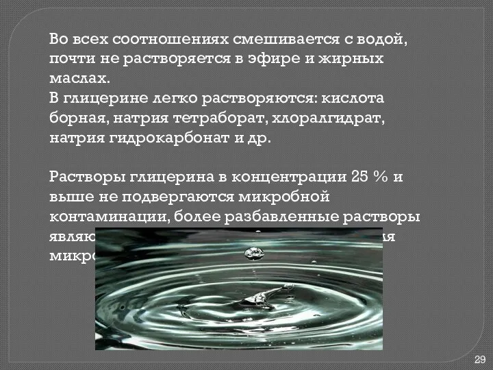 Во всех соотношениях смешивается с водой, почти не растворяется в эфире