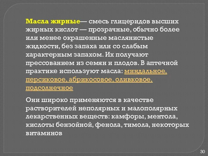 Масла жирные— смесь глицеридов высших жирных кислот — прозрачные, обычно более