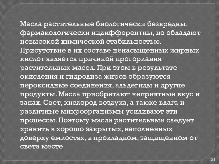 Масла растительные биологически безвредны, фармакологически индифферентны, но обладают невысокой химической стабильностью.