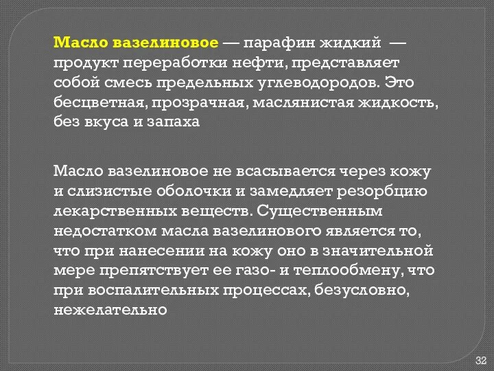 Масло вазелиновое — парафин жидкий — продукт переработки нефти, представляет собой