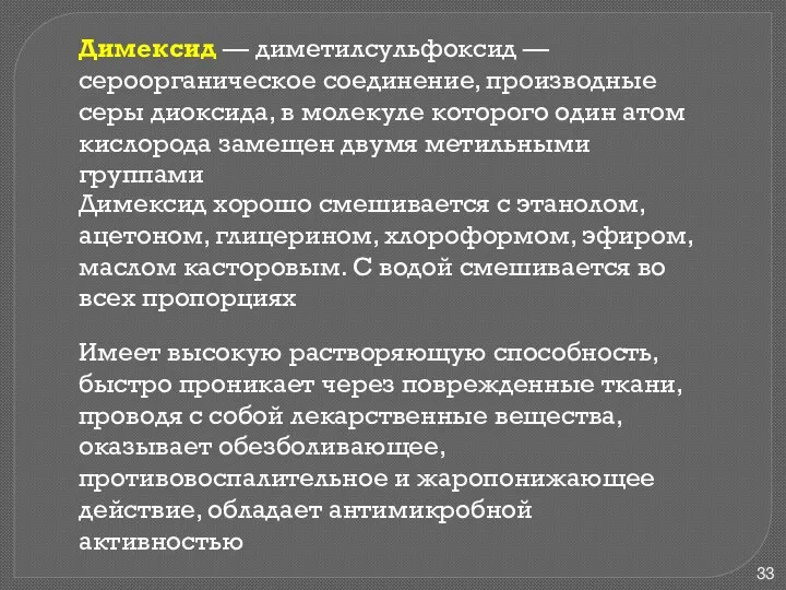 Димексид — диметилсульфоксид —сероорганическое соединение, производные серы диоксида, в молекуле которого