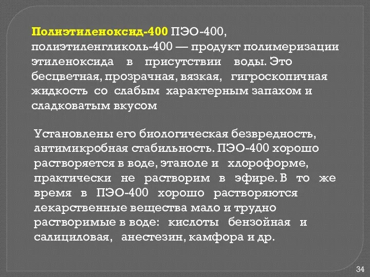 Полиэтиленоксид-400 ПЭО-400, полиэтиленгликоль-400 — продукт полимеризации этиленоксида в присутствии воды. Это