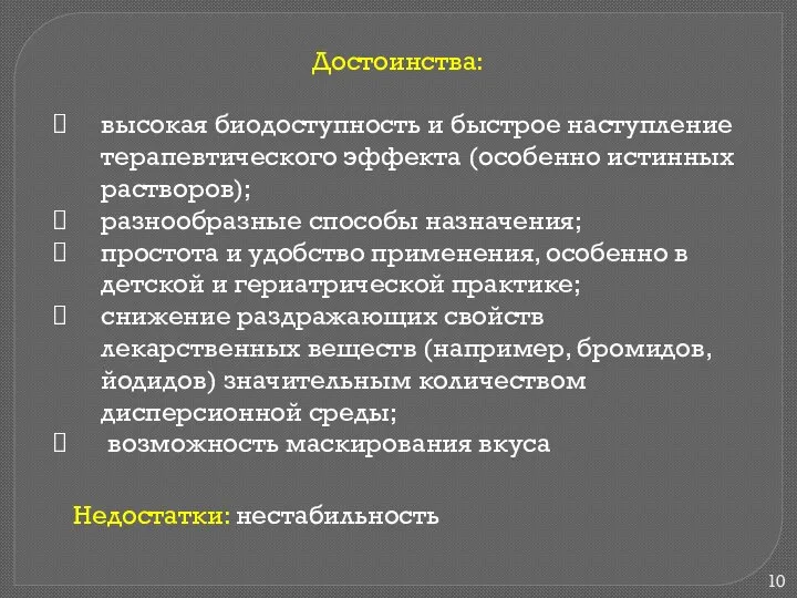 Достоинства: высокая биодоступность и быстрое наступление терапевтического эффекта (особенно истинных растворов);