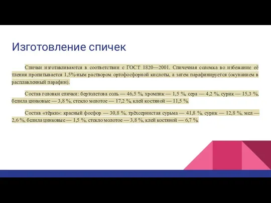 Изготовление спичек Спички изготавливаются в соответствии с ГОСТ 1820—2001. Спичечная соломка