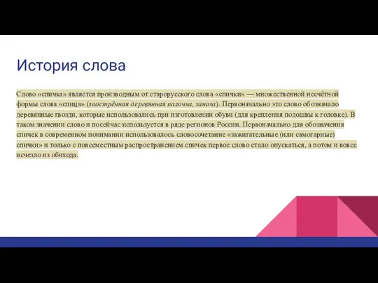 История слова Слово «спичка» является производным от старорусского слова «спички» —