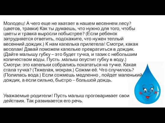 Молодец! А чего еще не хватает в нашем весеннем лесу? (цветов,