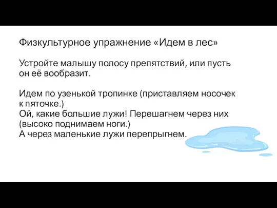 Физкультурное упражнение «Идем в лес» Устройте малышу полосу препятствий, или пусть