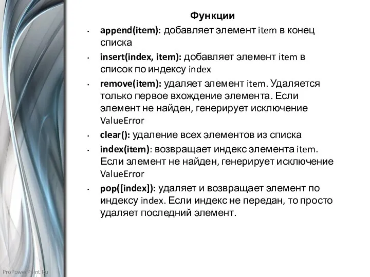 Функции append(item): добавляет элемент item в конец списка insert(index, item): добавляет