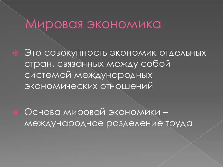 Мировая экономика Это совокупность экономик отдельных стран, связанных между собой системой