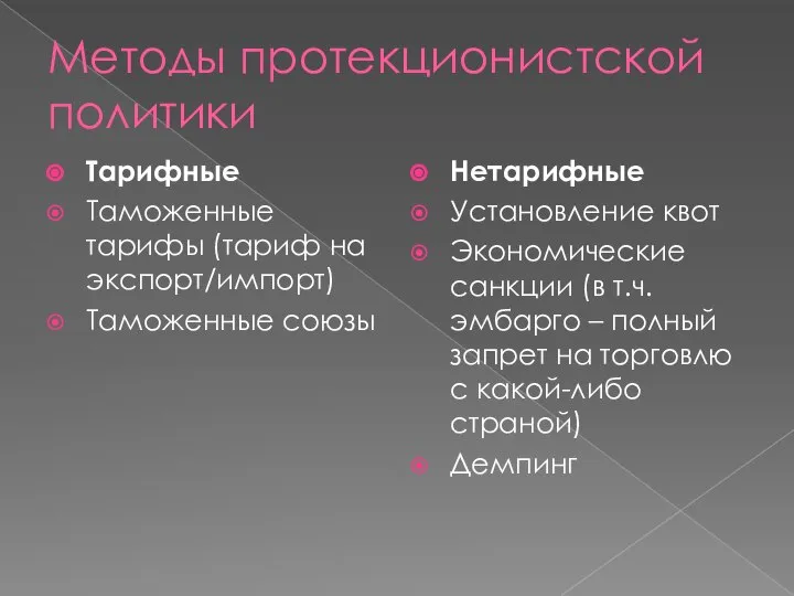 Методы протекционистской политики Тарифные Таможенные тарифы (тариф на экспорт/импорт) Таможенные союзы