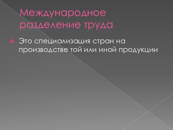 Международное разделение труда Это специализация стран на производстве той или иной продукции