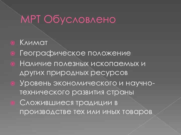 МРТ Обусловлено Климат Географическое положение Наличие полезных ископаемых и других природных