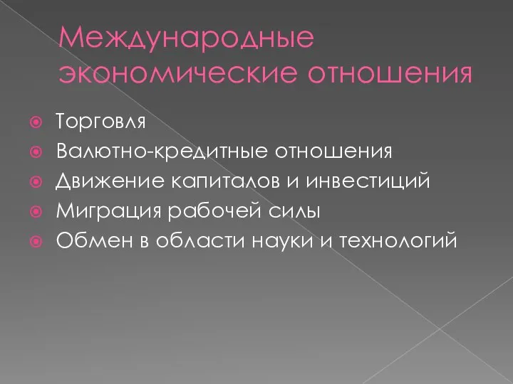 Международные экономические отношения Торговля Валютно-кредитные отношения Движение капиталов и инвестиций Миграция