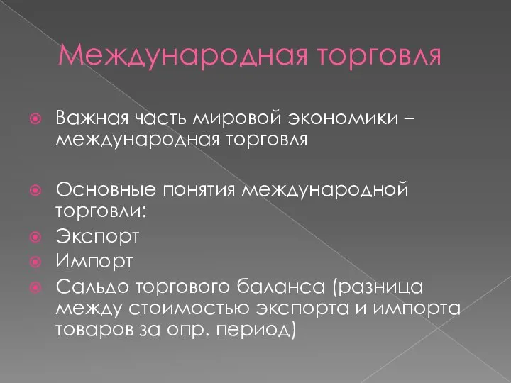 Международная торговля Важная часть мировой экономики – международная торговля Основные понятия