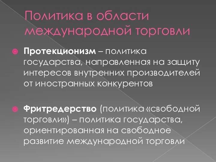 Политика в области международной торговли Протекционизм – политика государства, направленная на