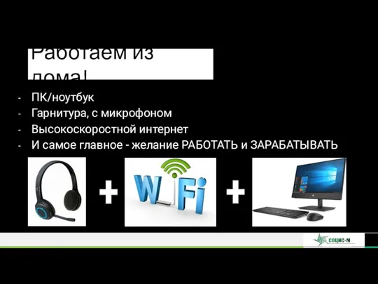 ПК/ноутбук Гарнитура, с микрофоном Высокоскоростной интернет И самое главное - желание