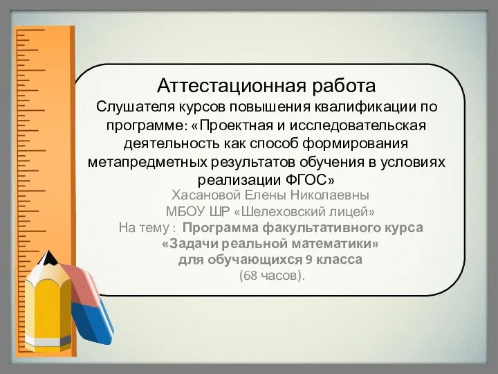 Аттестационная работа. Программа факультативного курса Задачи реальной математики 9 класс