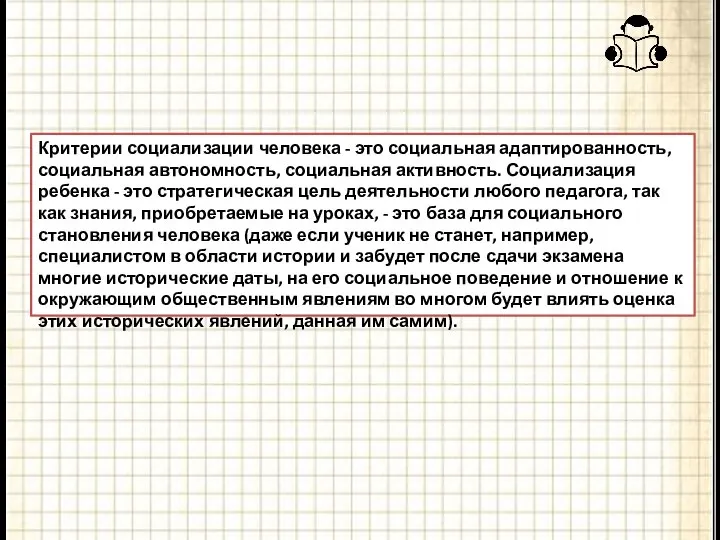 Критерии социализации человека - это социальная адаптированность, социальная автономность, социальная активность.