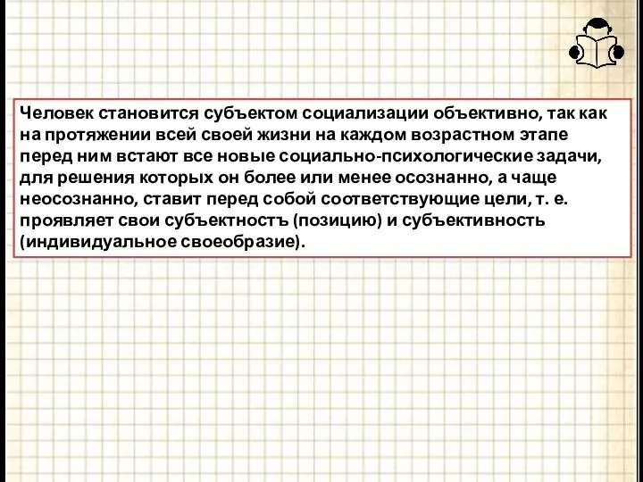 Человек становится субъектом социализации объективно, так как на протяжении всей своей