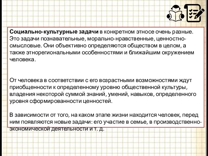 Социально-культурные задачи в конкретном этносе очень разные. Это задачи познавательные, морально-нравственные,