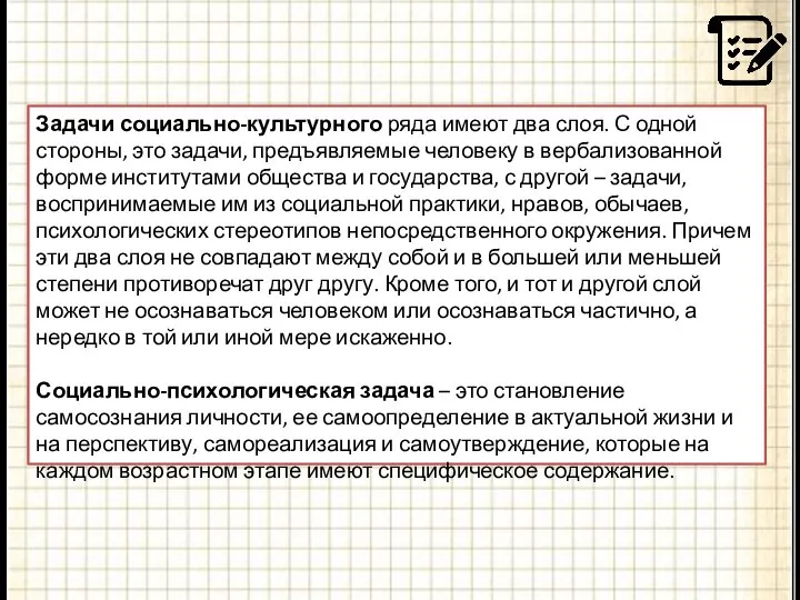 Задачи социально-культурного ряда имеют два слоя. С одной стороны, это задачи,