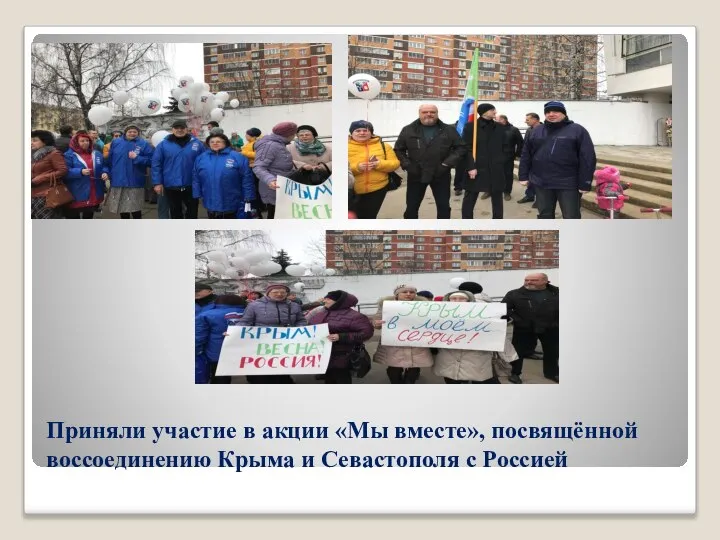 Приняли участие в акции «Мы вместе», посвящённой воссоединению Крыма и Севастополя с Россией
