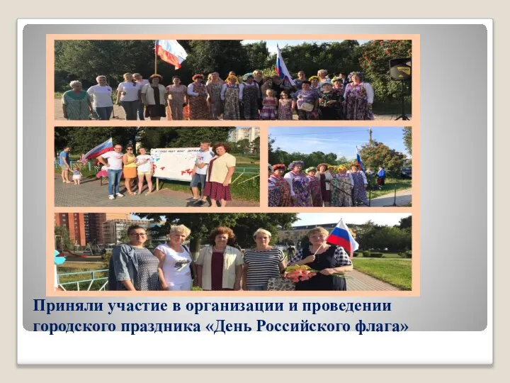 Приняли участие в организации и проведении городского праздника «День Российского флага»