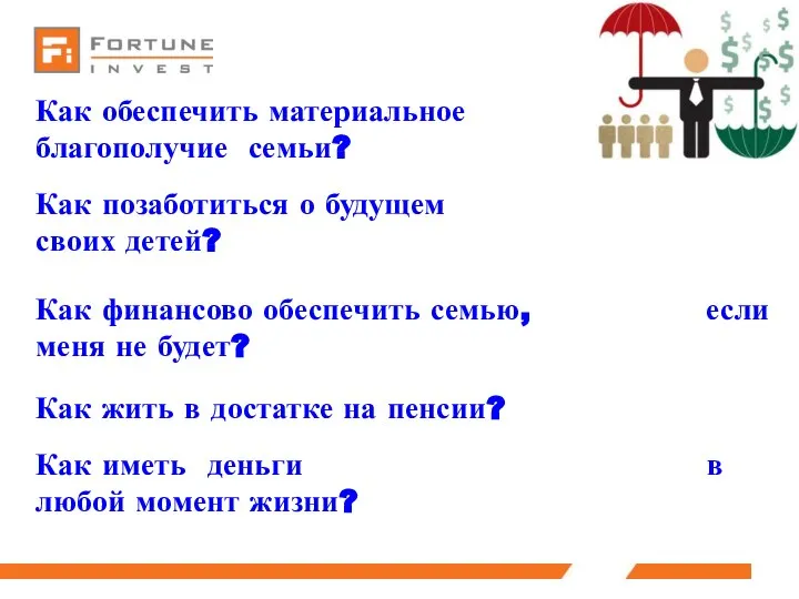 Как обеспечить материальное благополучие семьи? Как позаботиться о будущем своих детей?