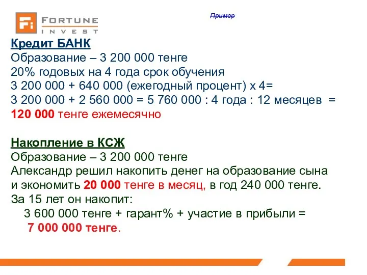 Кредит БАНК Образование – 3 200 000 тенге 20% годовых на