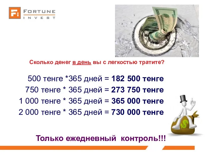 Сколько денег в день вы с легкостью тратите? 500 тенге *365