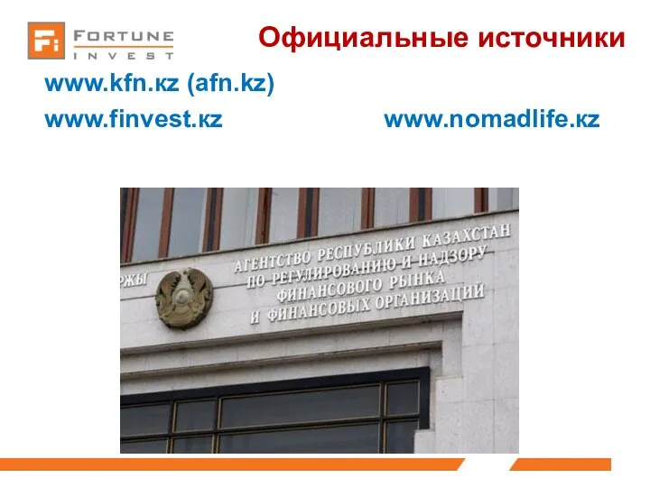 Официальные источники www.kfn.кz (afn.kz) www.finvest.кz www.nomadlife.кz