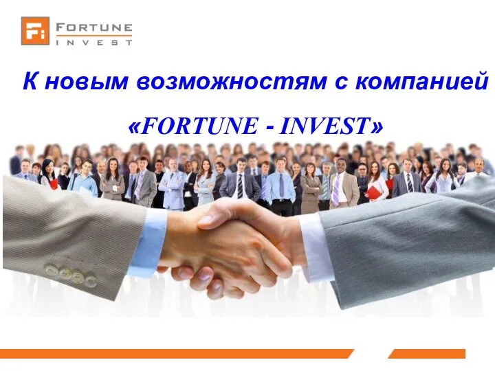 К новым возможностям с компанией «FORTUNE - INVEST»