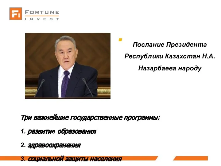 Послание Президента Республики Казахстан Н.А. Назарбаева народу Три важнейшие государственные программы: