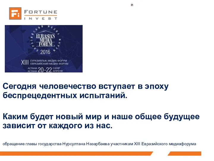 Сегодня человечество вступает в эпоху беспрецедентных испытаний. Каким будет новый мир