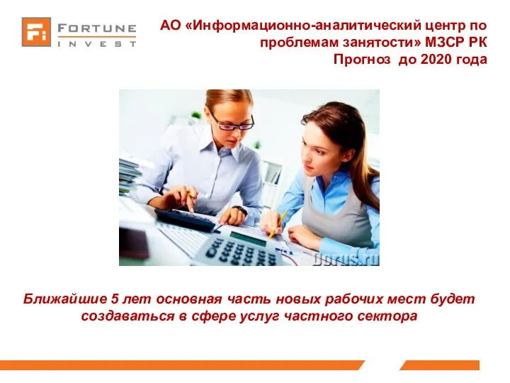 АО «Информационно-аналитический центр по проблемам занятости» МЗСР РК Прогноз до 2020